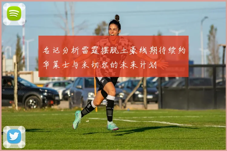 名记分析雷霆摆脱土豪线期待续约华莱士与米切尔的未来计划