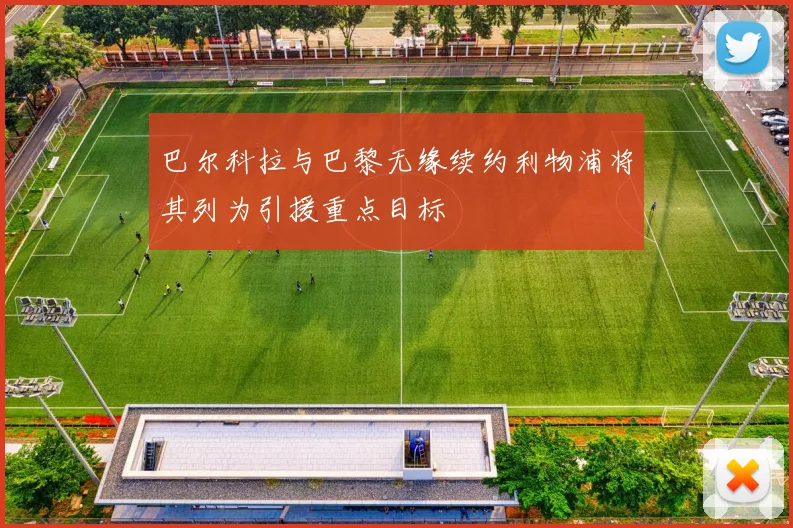 巴尔科拉与巴黎无缘续约利物浦将其列为引援重点目标