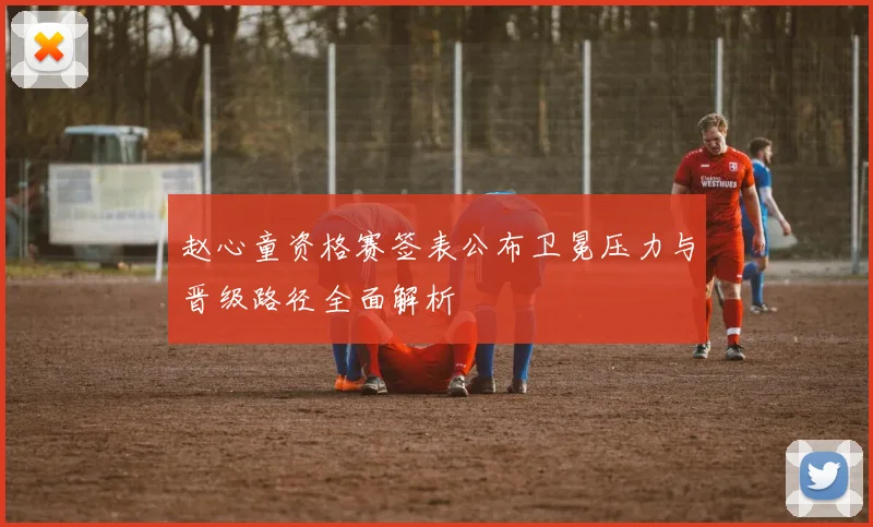 赵心童资格赛签表公布卫冕压力与晋级路径全面解析